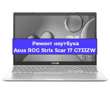 Ремонт ноутбуков Asus ROG Strix Scar 17 G733ZW в Красноярске